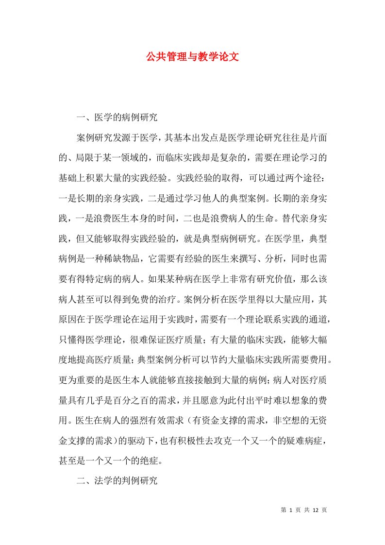 公共管理与教学论文