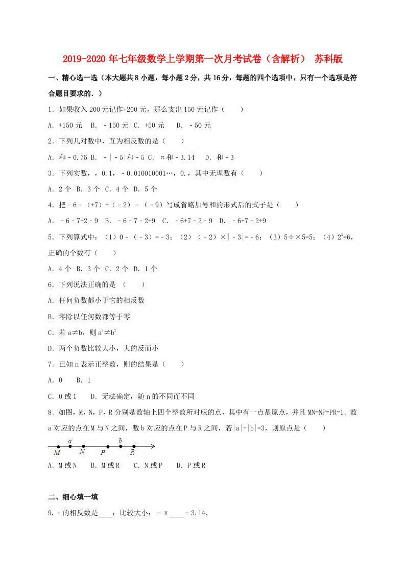 2019-2020年七年级数学上学期第一次月考试卷（含解析）