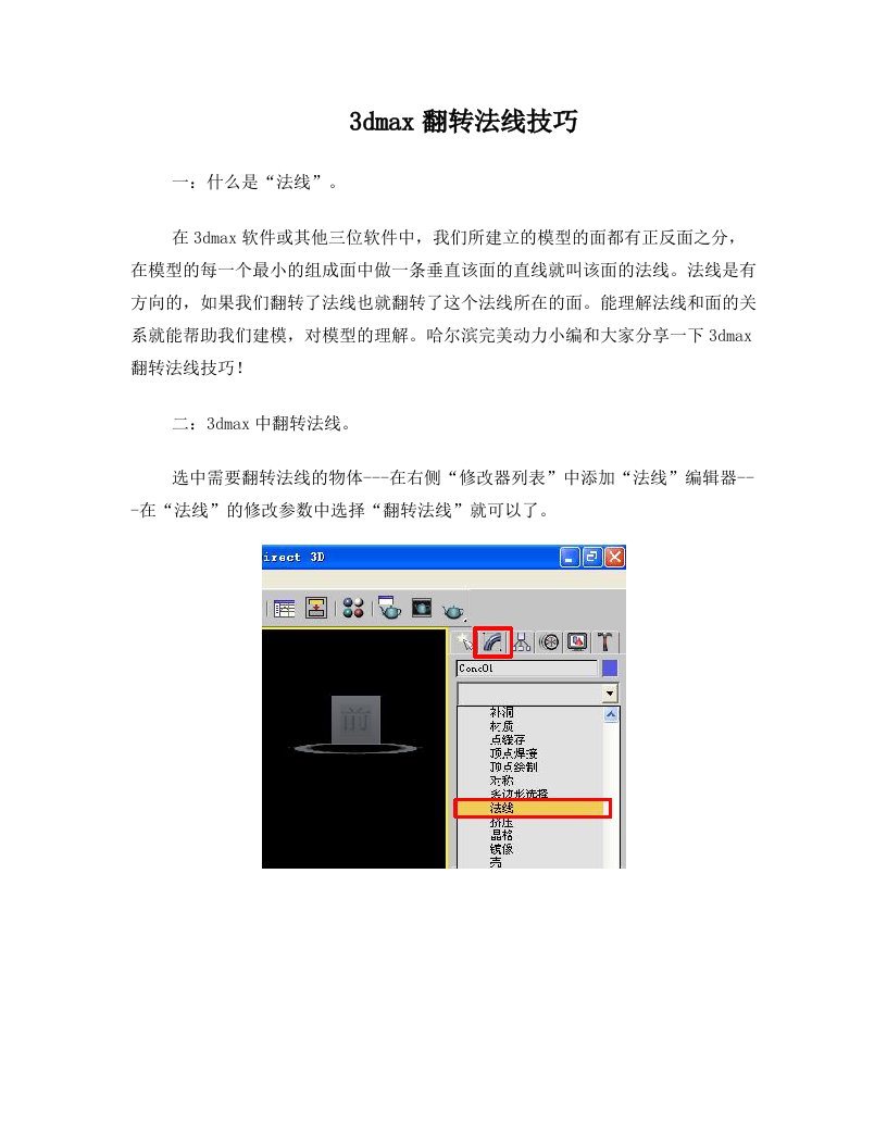 3dmax翻转法线技巧