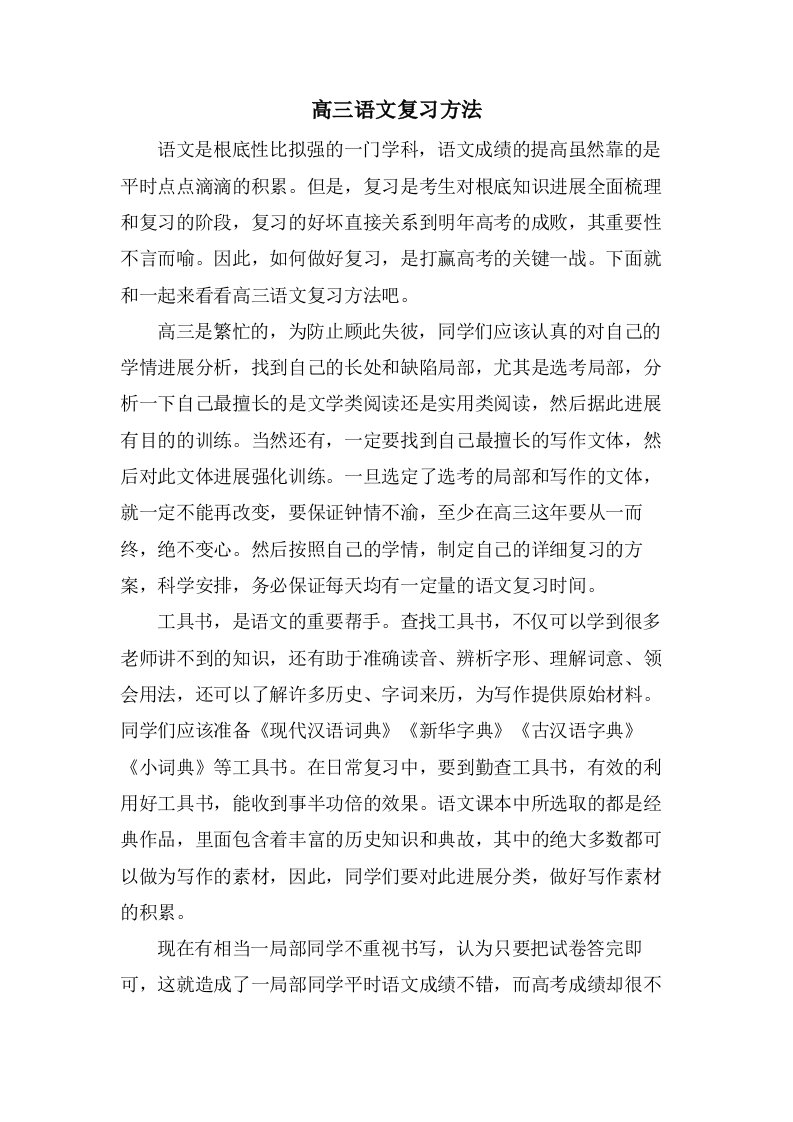 高三语文复习方法