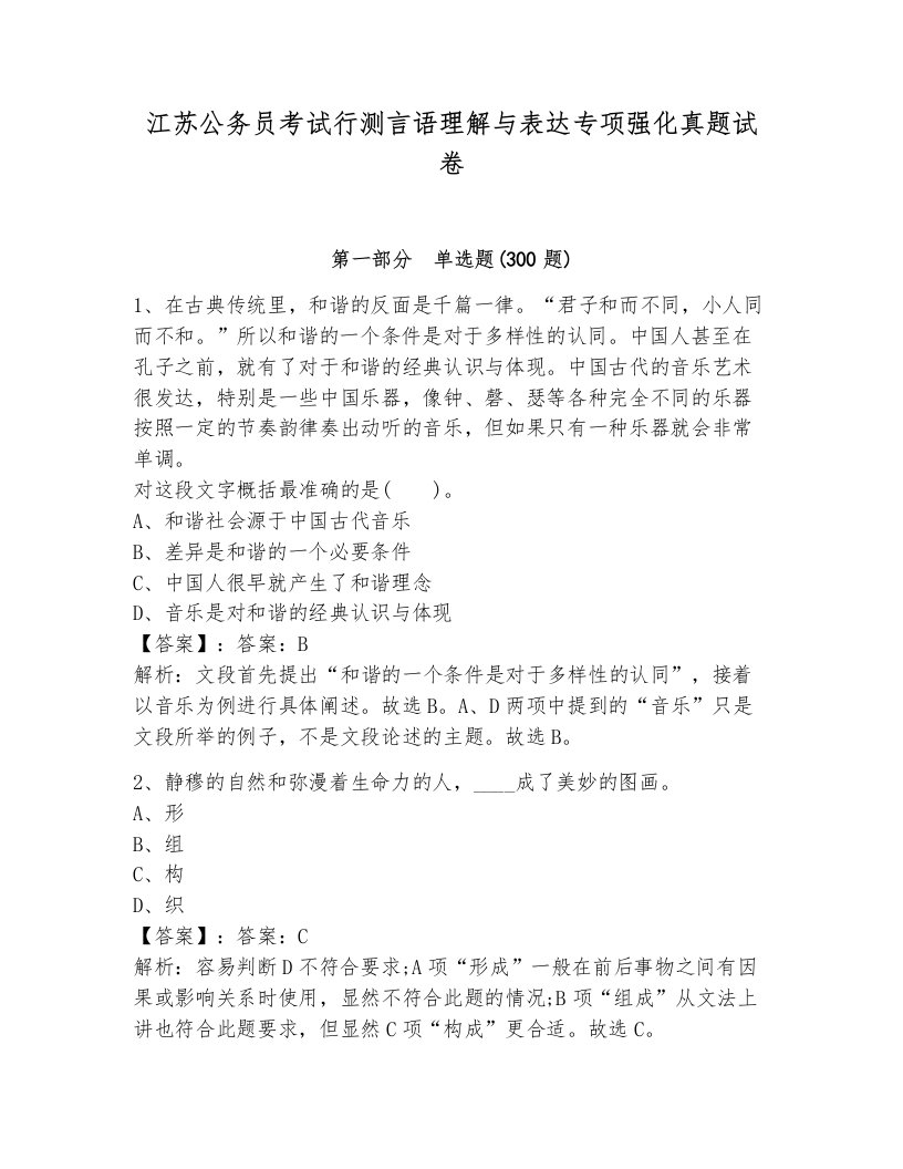 江苏公务员考试行测言语理解与表达专项强化真题试卷含解析答案