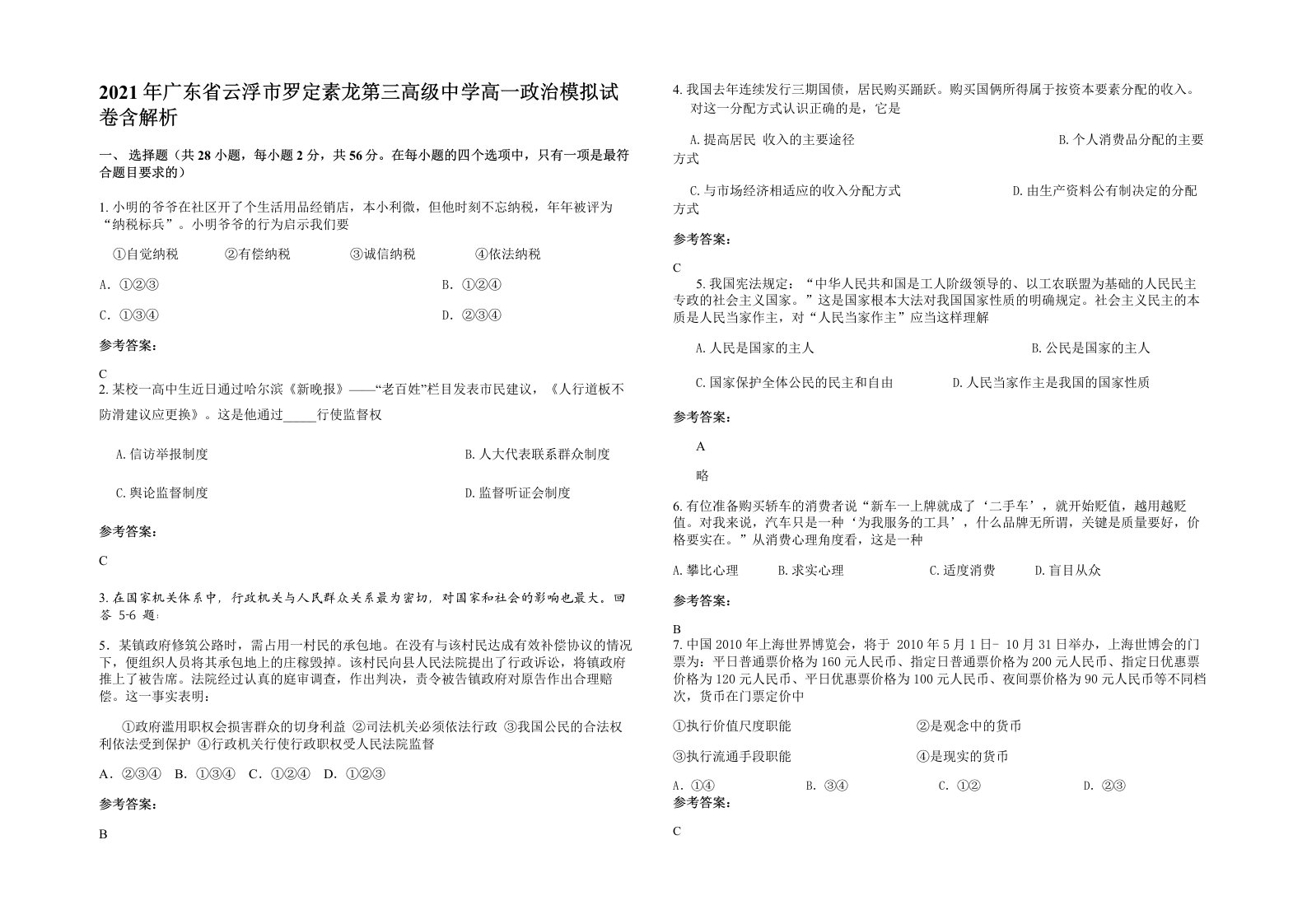 2021年广东省云浮市罗定素龙第三高级中学高一政治模拟试卷含解析