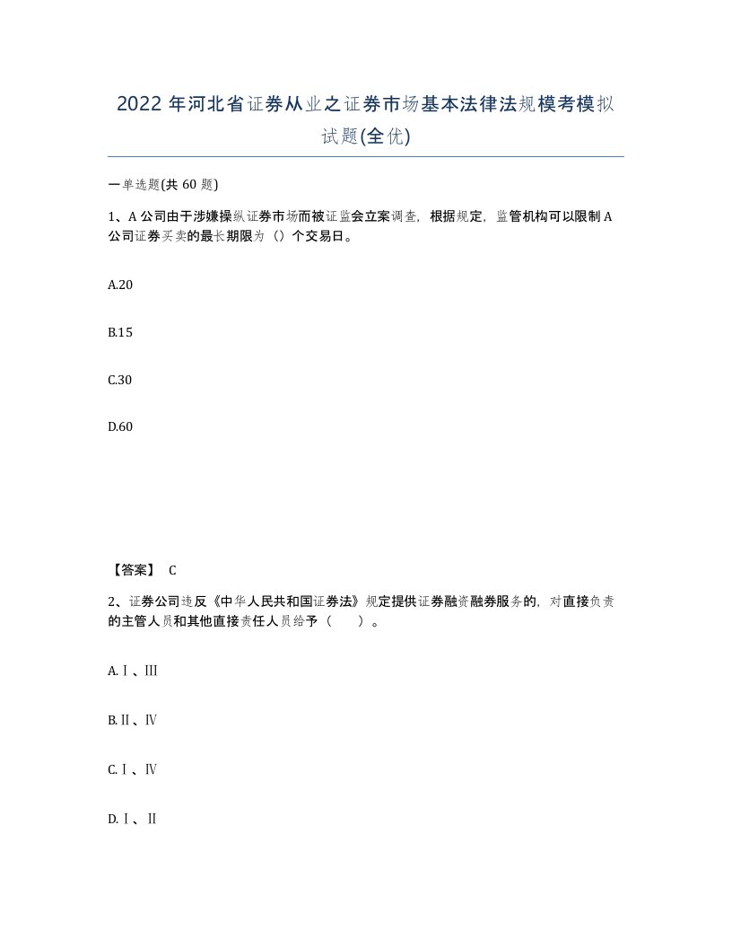 2022年河北省证券从业之证券市场基本法律法规模考模拟试题全优