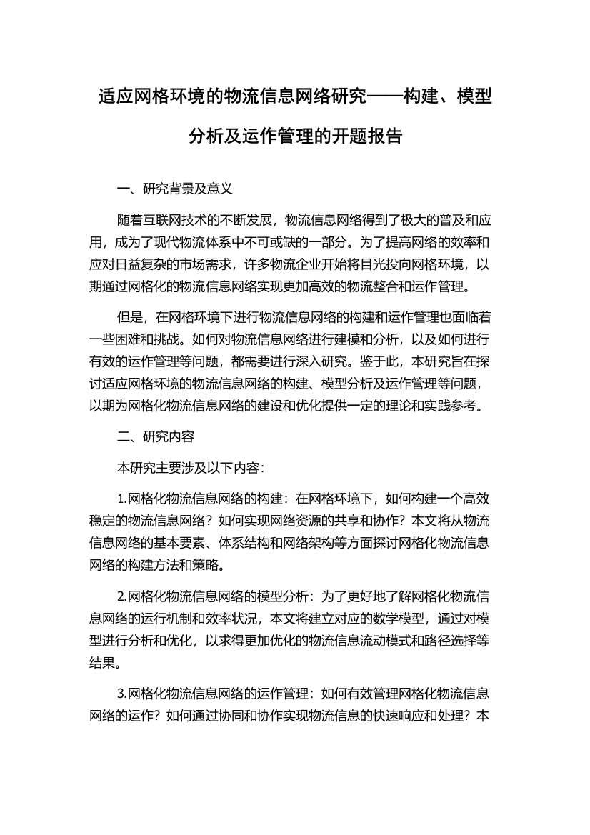 适应网格环境的物流信息网络研究——构建、模型分析及运作管理的开题报告