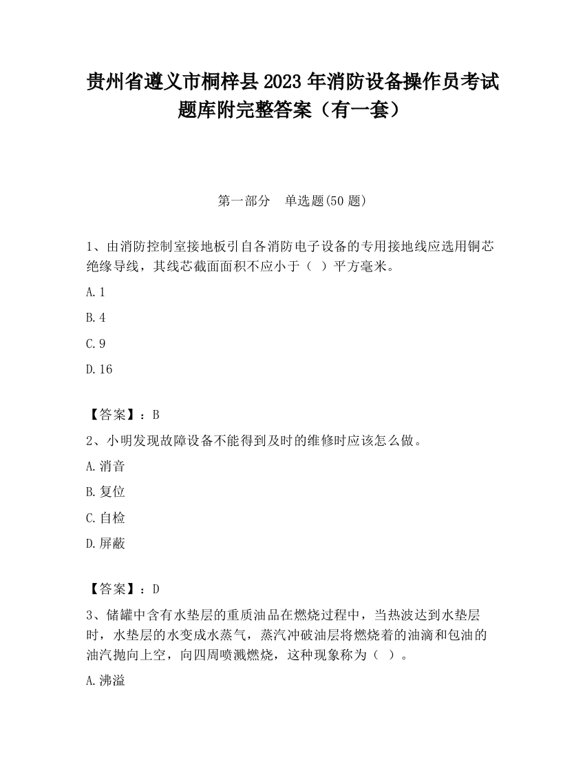 贵州省遵义市桐梓县2023年消防设备操作员考试题库附完整答案（有一套）