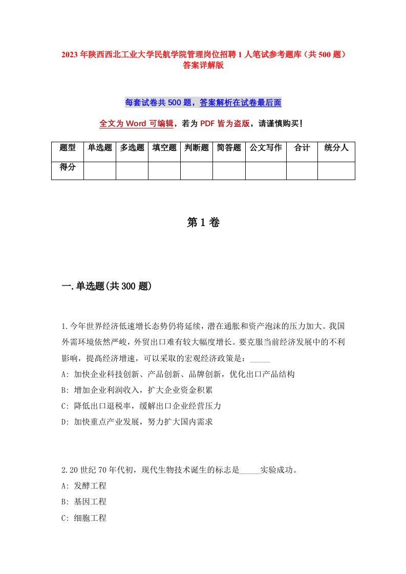 2023年陕西西北工业大学民航学院管理岗位招聘1人笔试参考题库共500题答案详解版