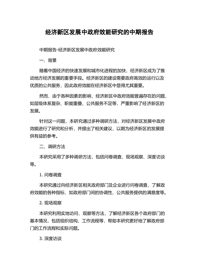 经济新区发展中政府效能研究的中期报告