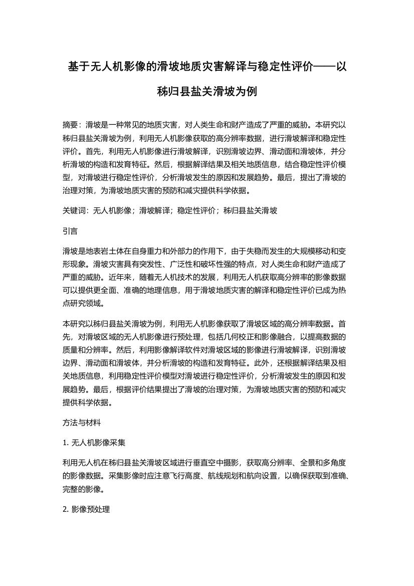 基于无人机影像的滑坡地质灾害解译与稳定性评价——以秭归县盐关滑坡为例