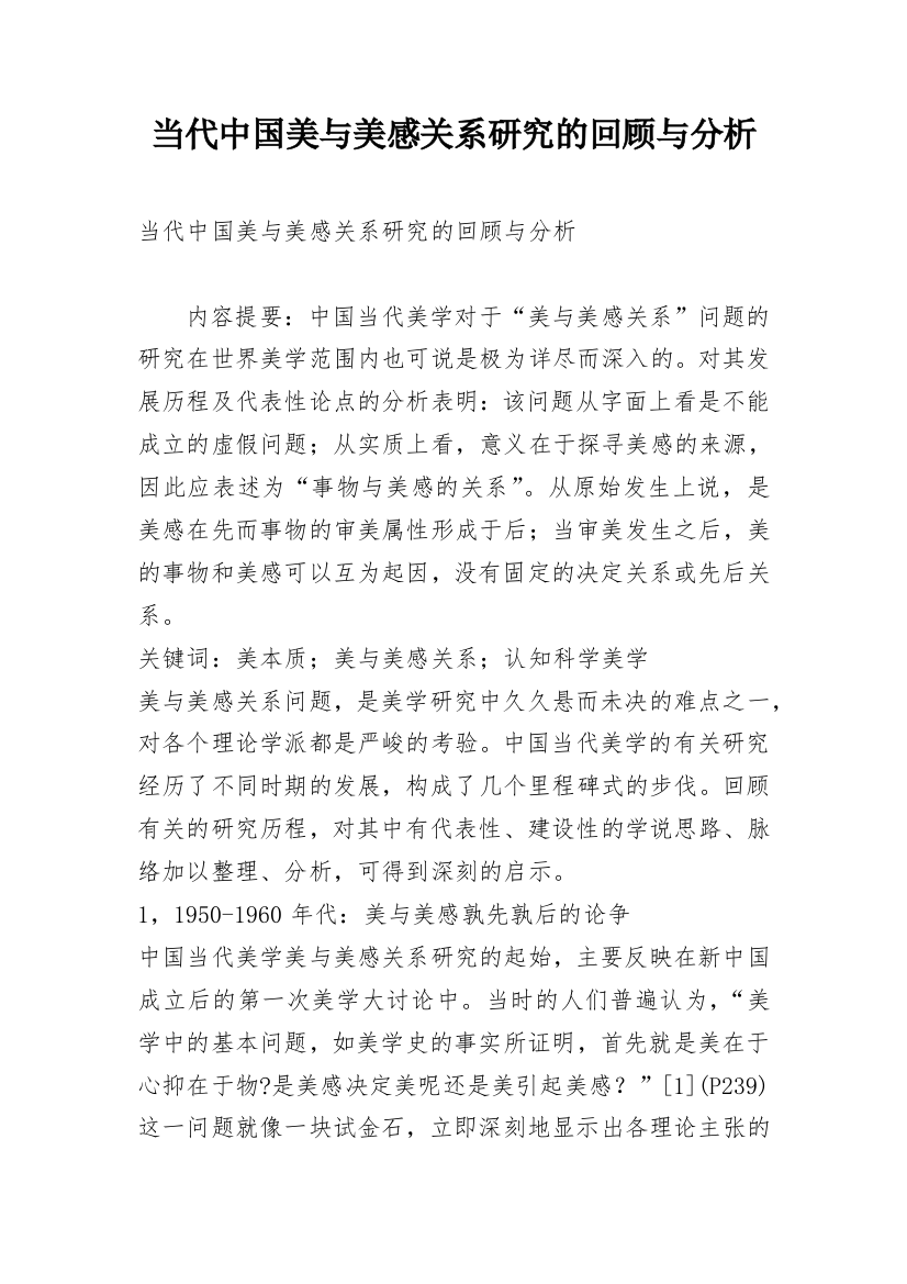 当代中国美与美感关系研究的回顾与分析