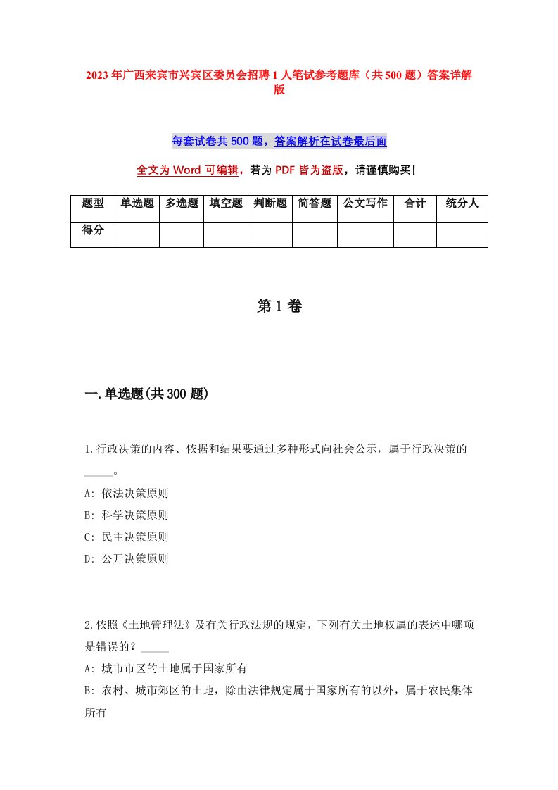 2023年广西来宾市兴宾区委员会招聘1人笔试参考题库共500题答案详解版