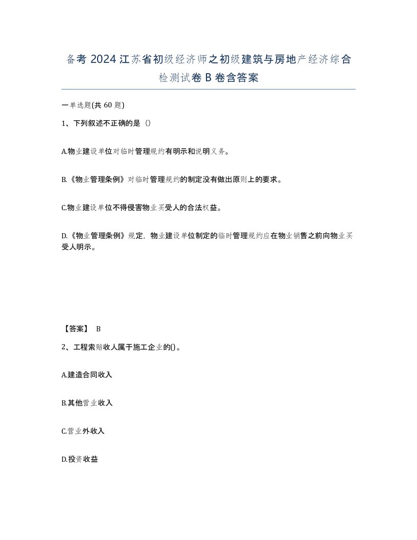 备考2024江苏省初级经济师之初级建筑与房地产经济综合检测试卷B卷含答案