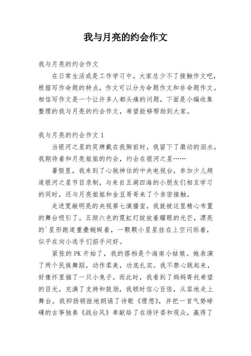 我与月亮的约会作文