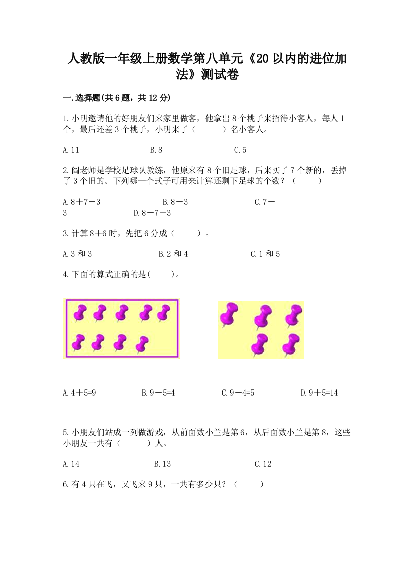 人教版一年级上册数学第八单元《20以内的进位加法》测试卷精品(达标题)