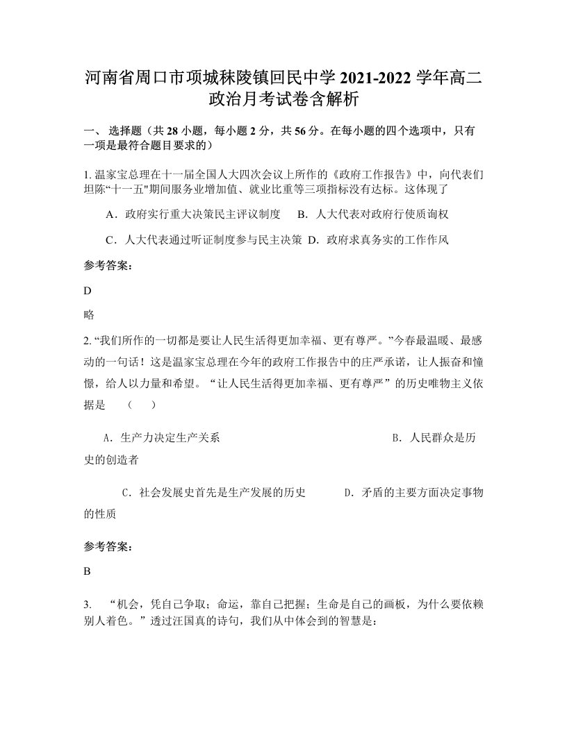 河南省周口市项城秣陵镇回民中学2021-2022学年高二政治月考试卷含解析