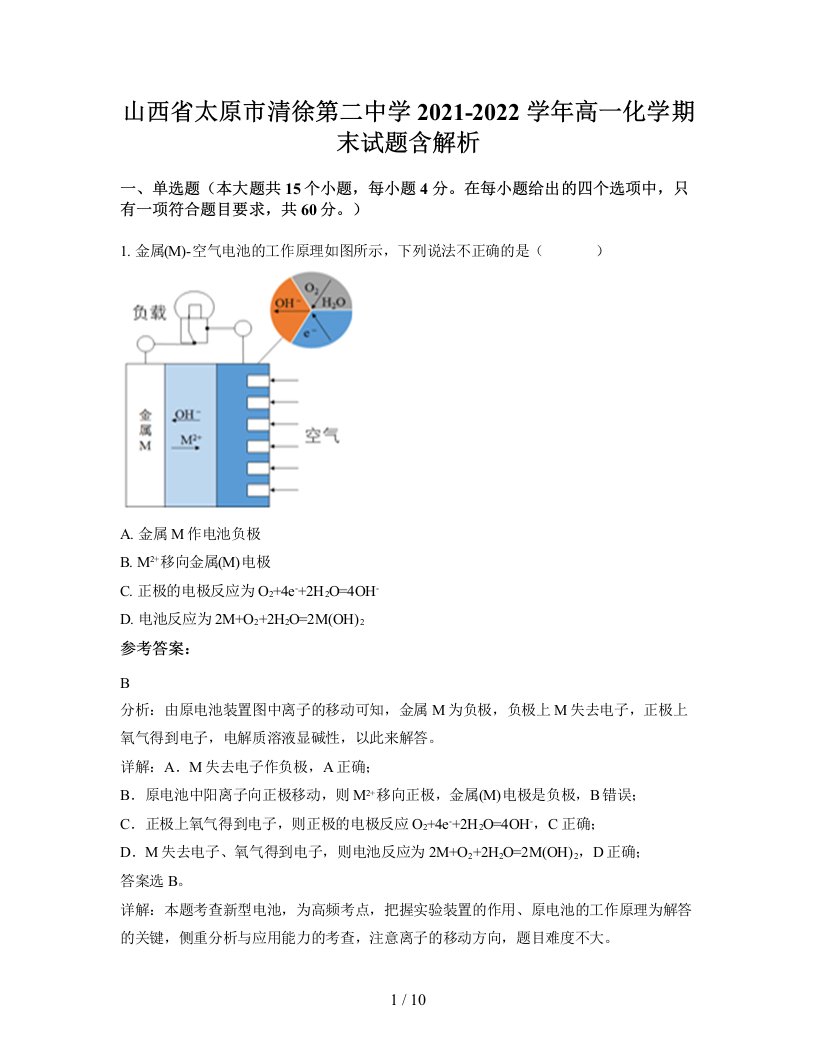 山西省太原市清徐第二中学2021-2022学年高一化学期末试题含解析