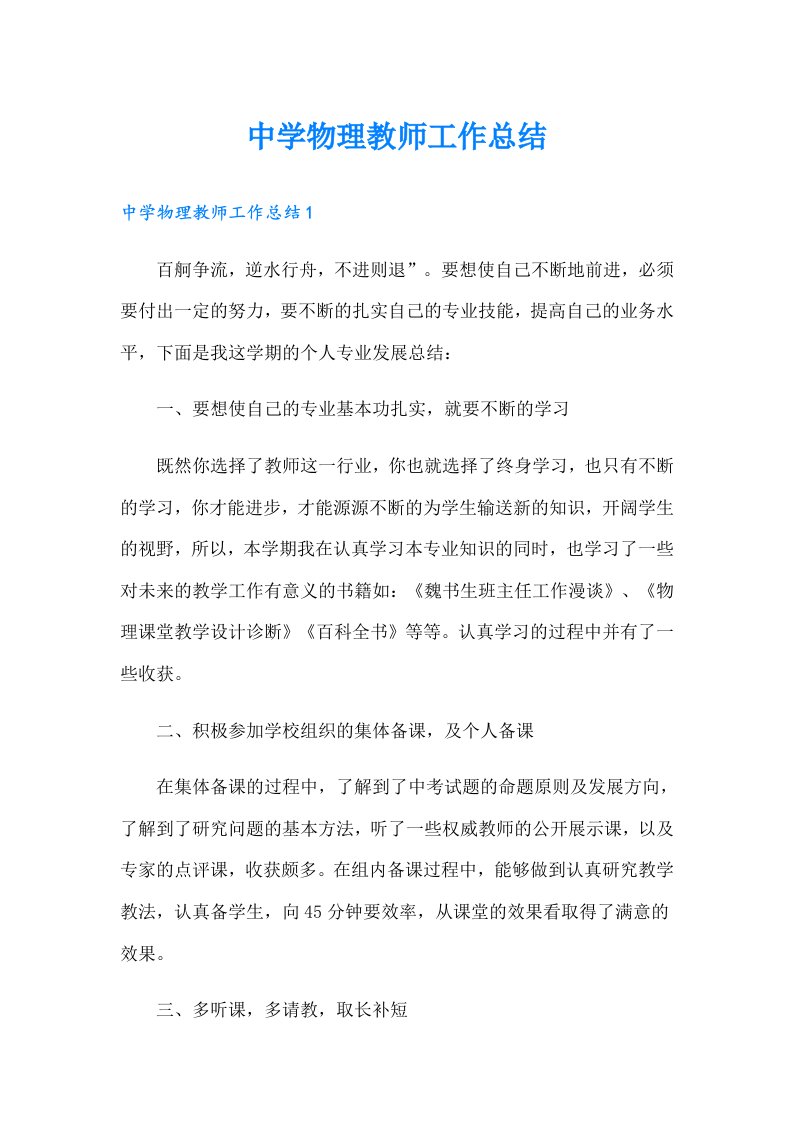 中学物理教师工作总结