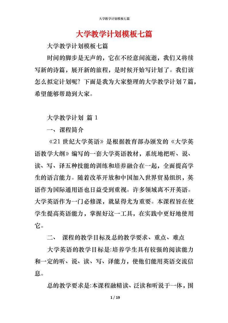 精编大学教学计划模板七篇