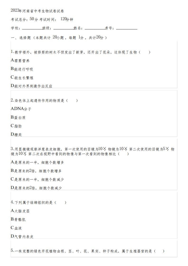 2023年河南省中考生物试卷(含答案解析)