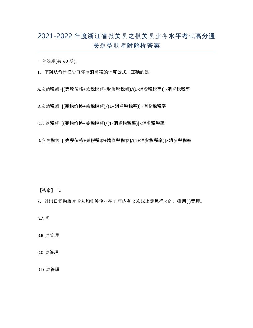 2021-2022年度浙江省报关员之报关员业务水平考试高分通关题型题库附解析答案