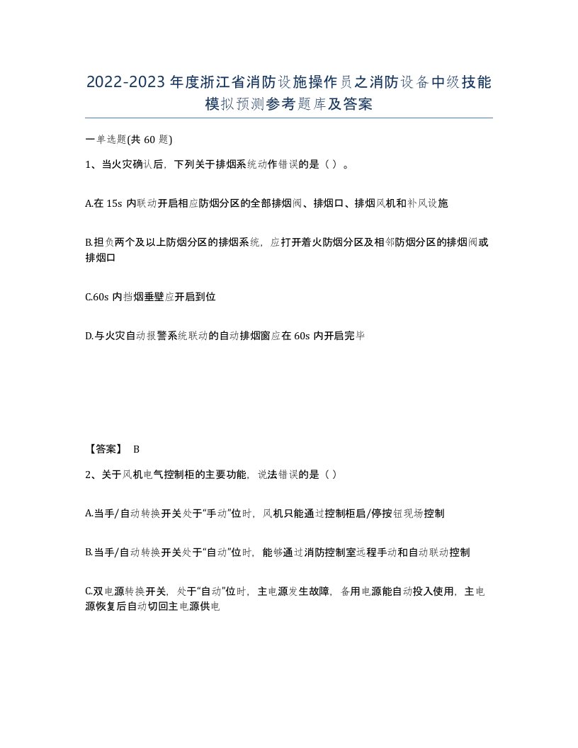 2022-2023年度浙江省消防设施操作员之消防设备中级技能模拟预测参考题库及答案