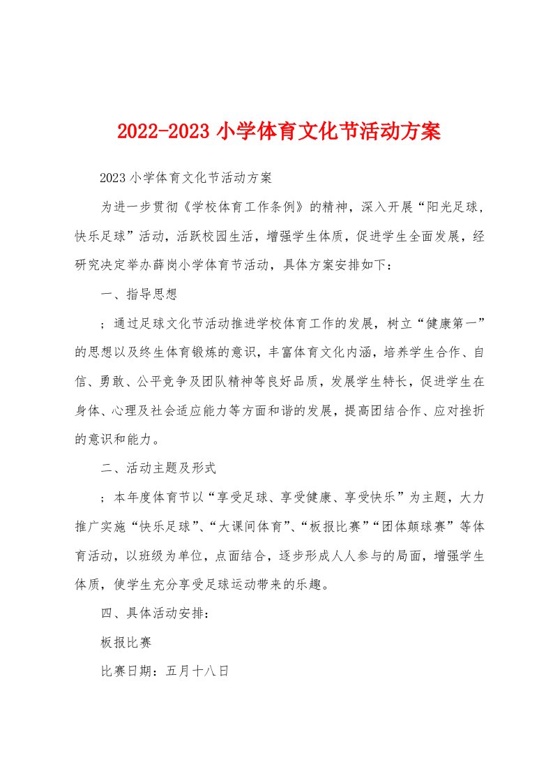 2022-2023小学体育文化节活动方案