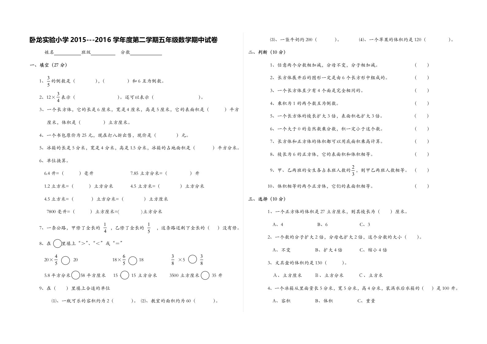 卧龙实验小学学度北师大五级下数学期中试卷