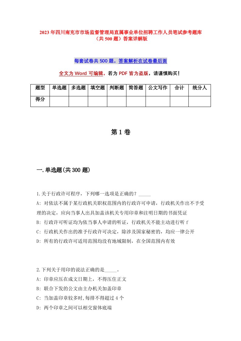 2023年四川南充市市场监督管理局直属事业单位招聘工作人员笔试参考题库共500题答案详解版