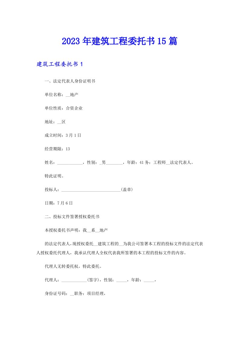 2023年建筑工程委托书15篇