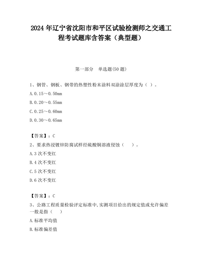 2024年辽宁省沈阳市和平区试验检测师之交通工程考试题库含答案（典型题）