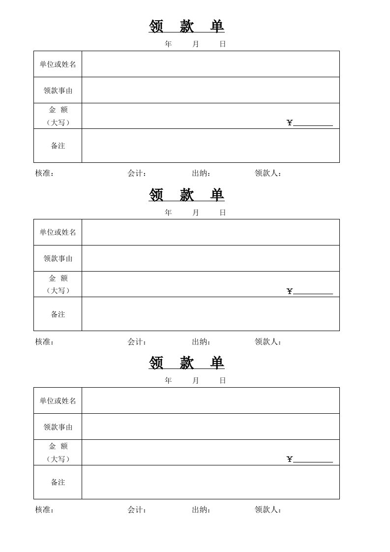 领款单3