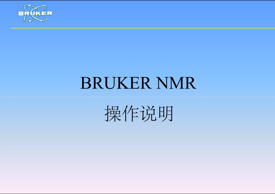 bruker操作培训PPT课件