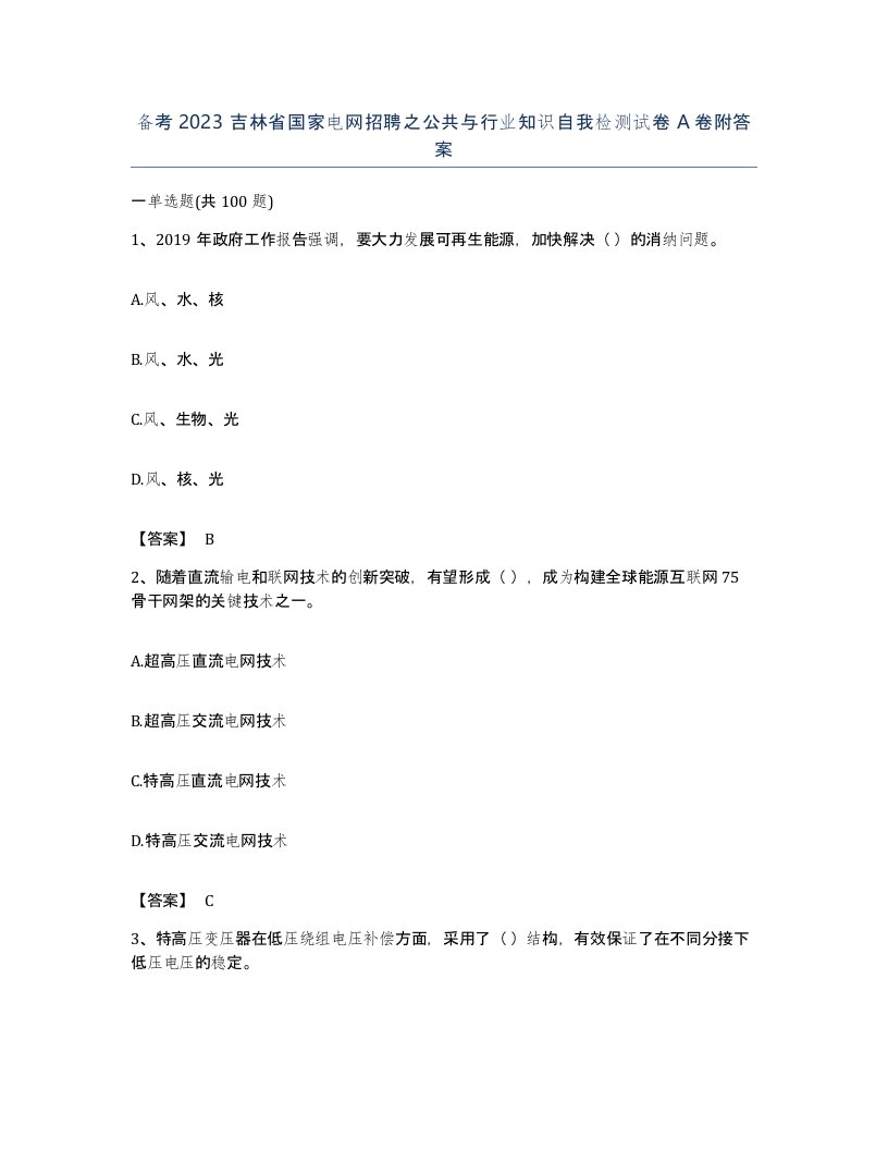 备考2023吉林省国家电网招聘之公共与行业知识自我检测试卷A卷附答案