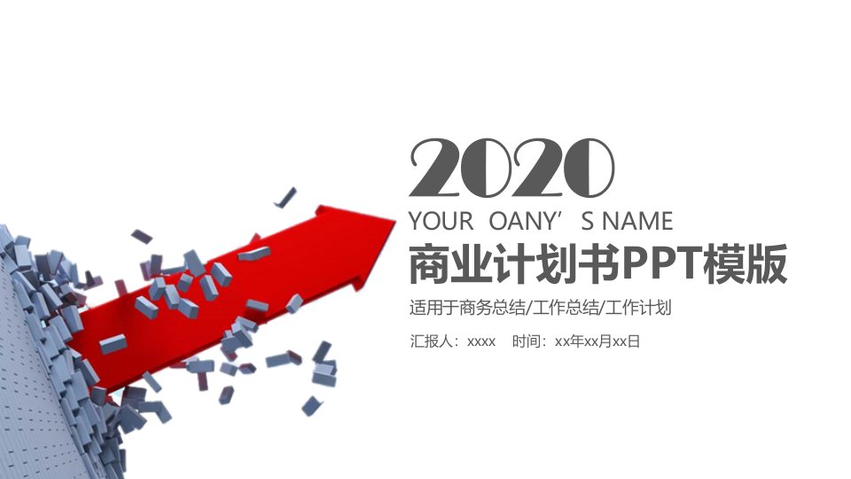 红色简约2020商业计划书PPT模板