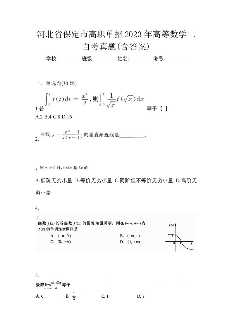 河北省保定市高职单招2023年高等数学二自考真题含答案