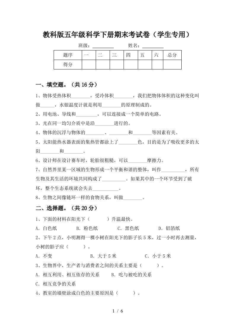 教科版五年级科学下册期末考试卷学生专用