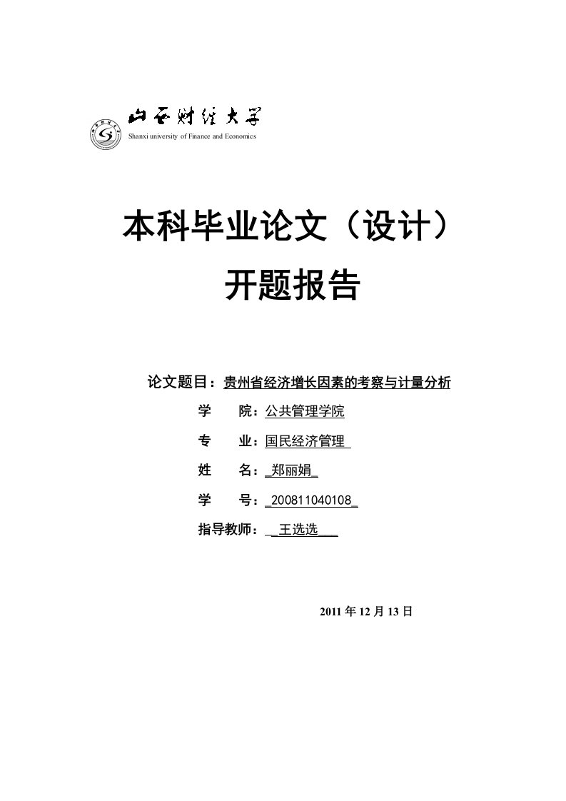 贵州经济增长的影响因素研究开题报告