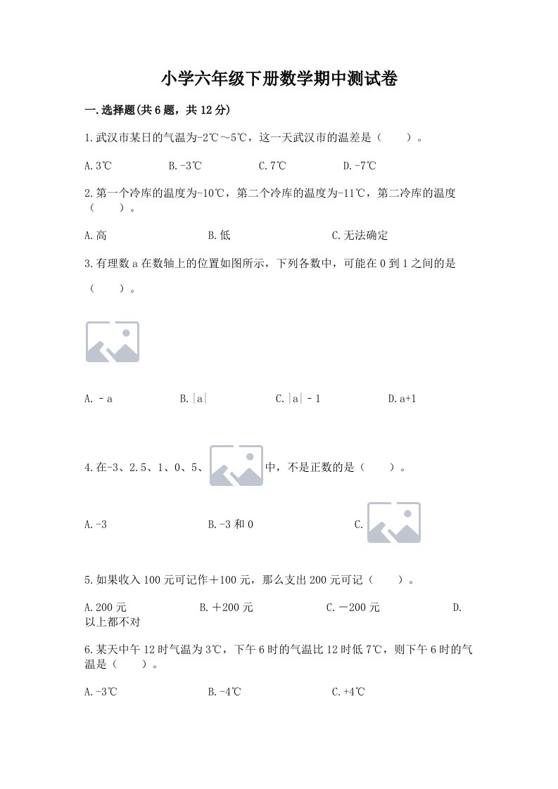 小学六年级下册数学期中测试卷及完整答案【典优】