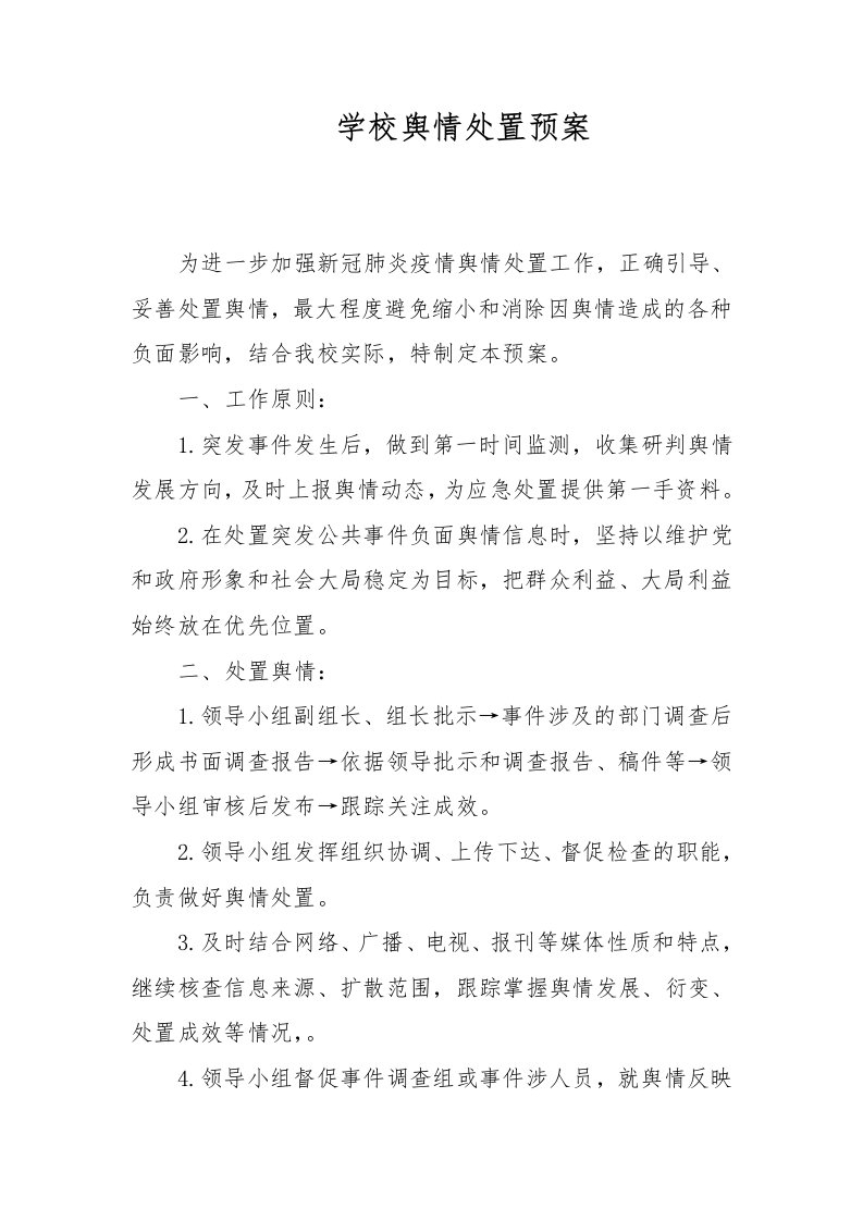 学校舆情处置预案