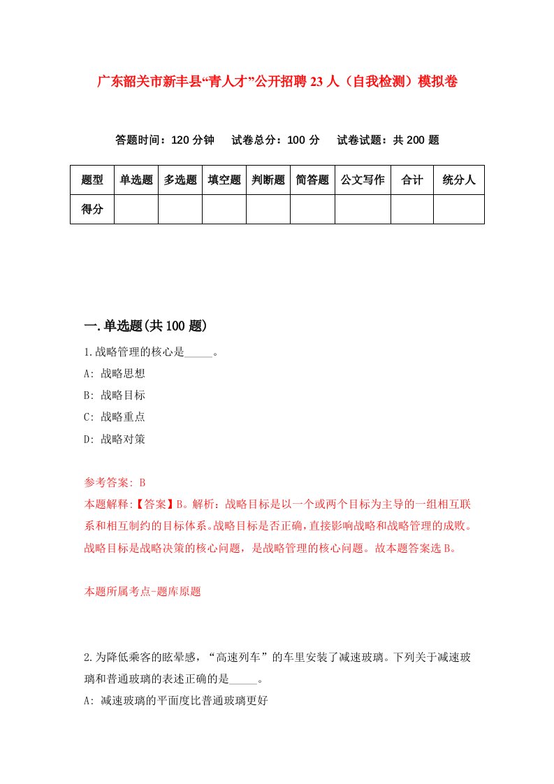 广东韶关市新丰县青人才公开招聘23人自我检测模拟卷第0次