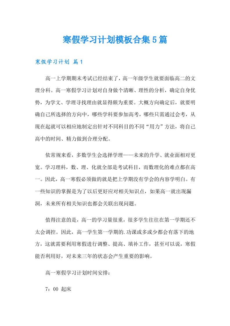 （精编）寒假学习计划模板合集5篇