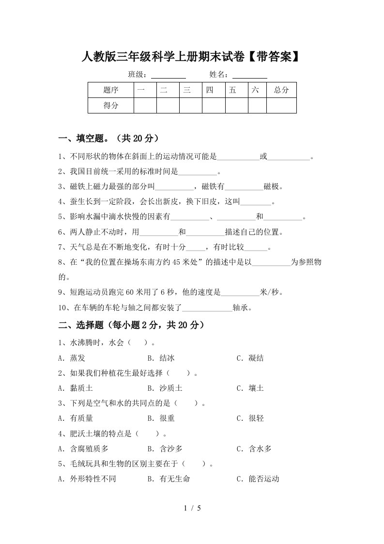 人教版三年级科学上册期末试卷带答案