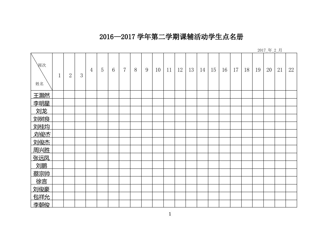 点名册表格