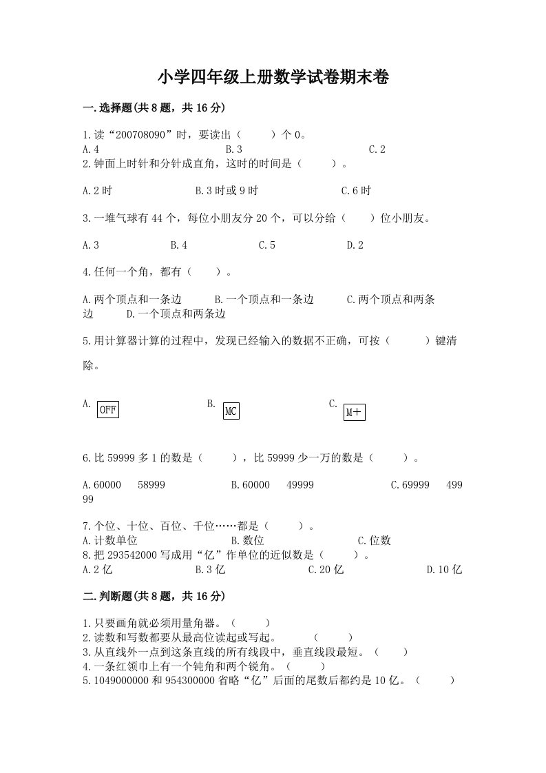 小学四年级上册数学试卷期末卷（实用）word版