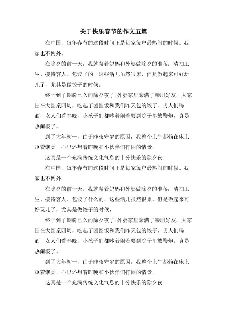 关于快乐春节的作文五篇