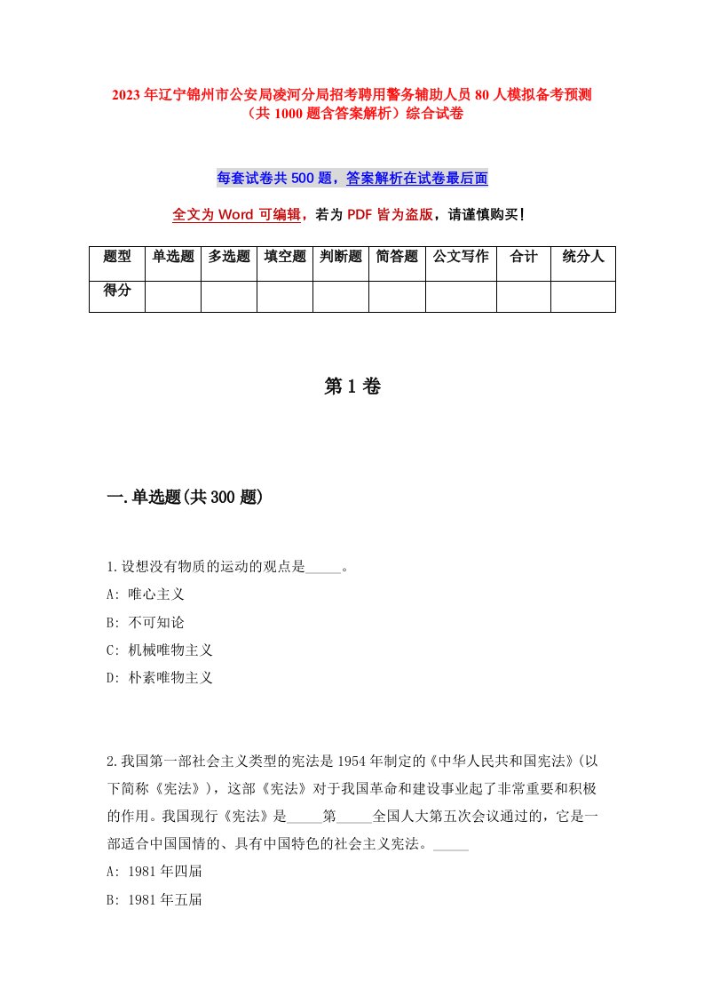 2023年辽宁锦州市公安局凌河分局招考聘用警务辅助人员80人模拟备考预测共1000题含答案解析综合试卷