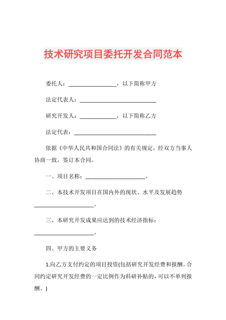 技术研究项目委托开发合同范本