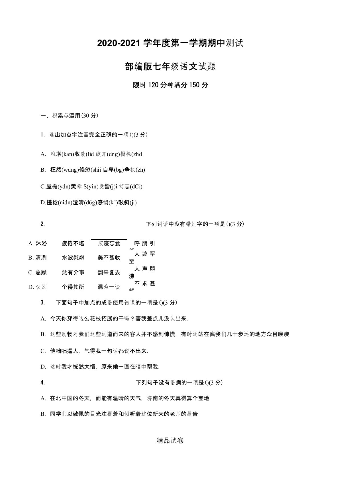 【部编版】七年级上学期语文《期中测试卷》附答案