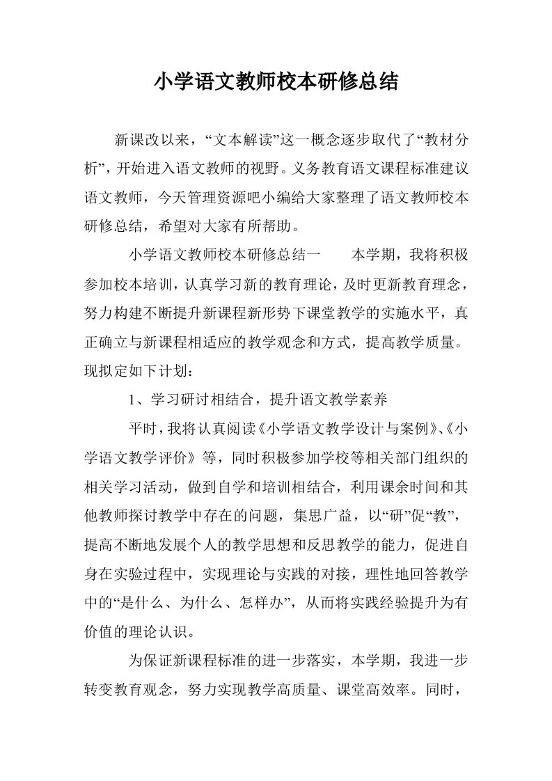 小学语文教师校本研修总结