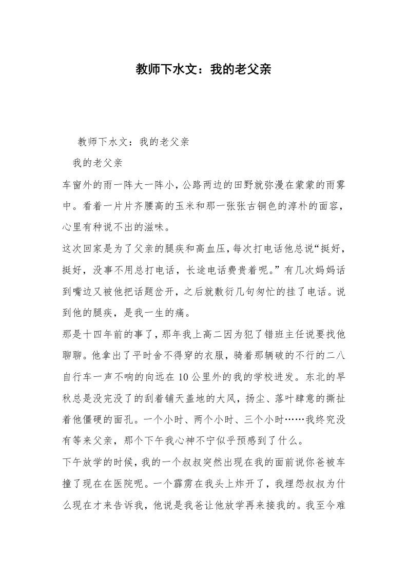 教师下水文：我的老父亲