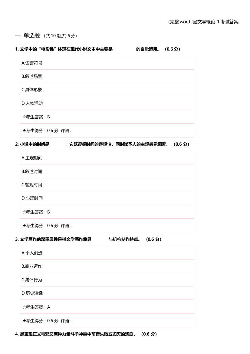 文学概论-1考试答案